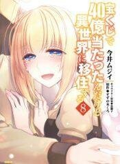 Takarakuji de 40 oku Atatta ndakedo Isekai ni Ijuu Suru 7 Takarakuji de 40 oku Atatta ndakedo Isekai ni Ijuu Suru