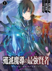Senmetsumadou no Saikyou Kenja ~Musai no Kenja, Madou wo Kiwame Saikyou e Itaru~