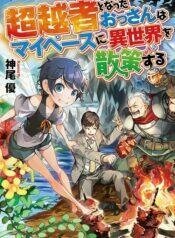 Chouetsu-sha To Natta Ossan wa My Pace ni Isekai wo Sansaku Suru