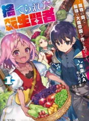 Suterareta-Tensei-Kenja-Mamono-no-Mori-de-Saikyou-no-Daima-Teikoku-o-Tsukuriageru
