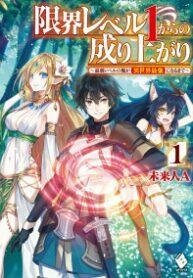 Genkai Level 1 kara no Nariagari: Saijaku Level no Ore ga Isekai Saikyou ni Naru made 1 cover