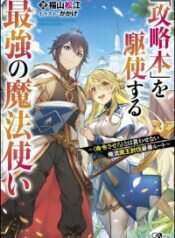 Kouryakuhon o Kushi Suru Saikyou no Mahoutsukai ~<Meirei sa Sero> to wa Iwa Senai Oreryuu Mao Tobatsu Saizen Ruuto~