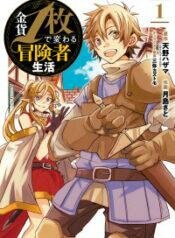 Kinka 1-mai de Kawaru Boukensha Seikatsu