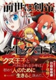 Zense wa Kentei. Konjou Kuzu Ouji 1 Zense wa Kentei. Konjou Kuzu Ouji