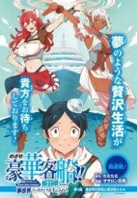 Mezase Gouka Kyakusen!! 1 Mezase Gouka Kyakusen!!